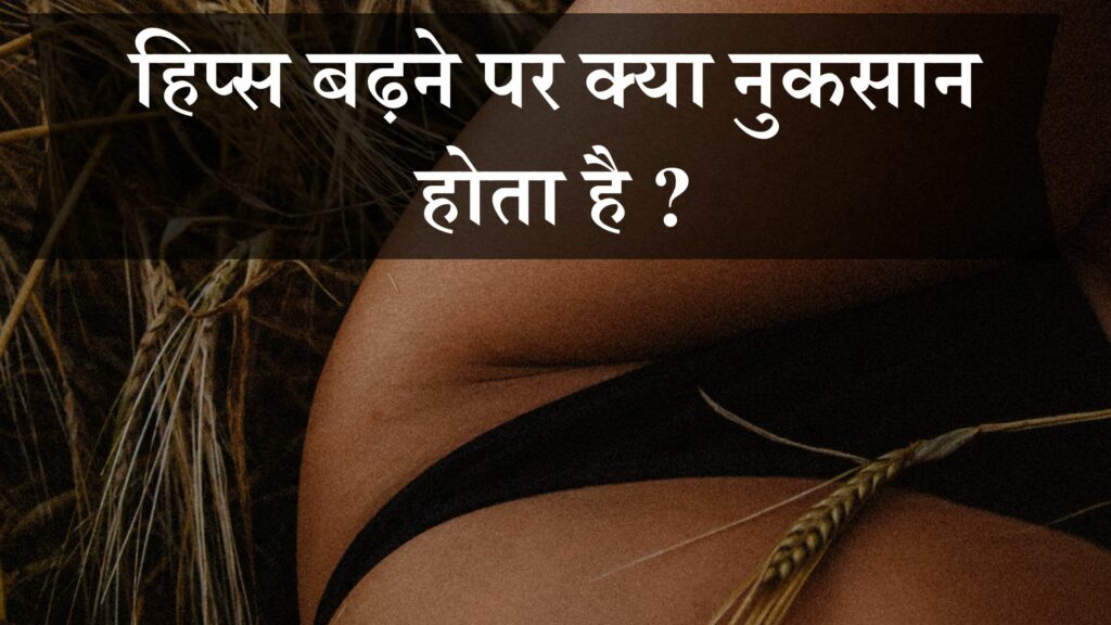 हिप्स बढ़ने पर क्या नुकसान