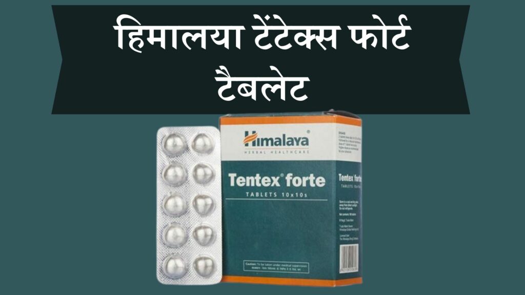 हिमालया टेंटेक्स फोर्ट टैबलेट