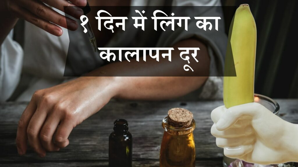 १ दिन में लिंग का कालापन दूर