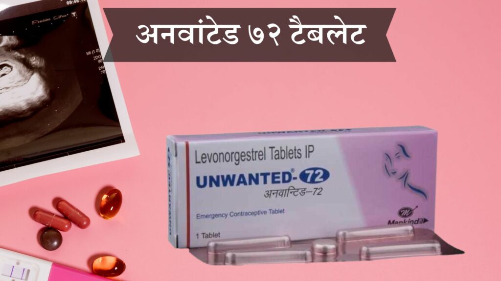 अनवांटेड ७२ टैबलेट