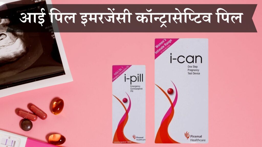 आई पिल इमरजेंसी कॉन्ट्रासेप्टिव पिल