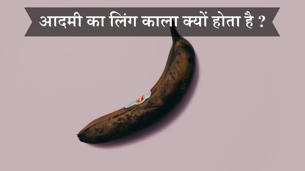 आदमी का लिंग काला क्यों होता है