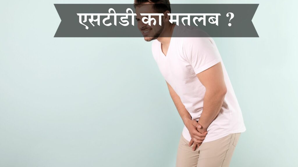 एसटीडी का मतलब
