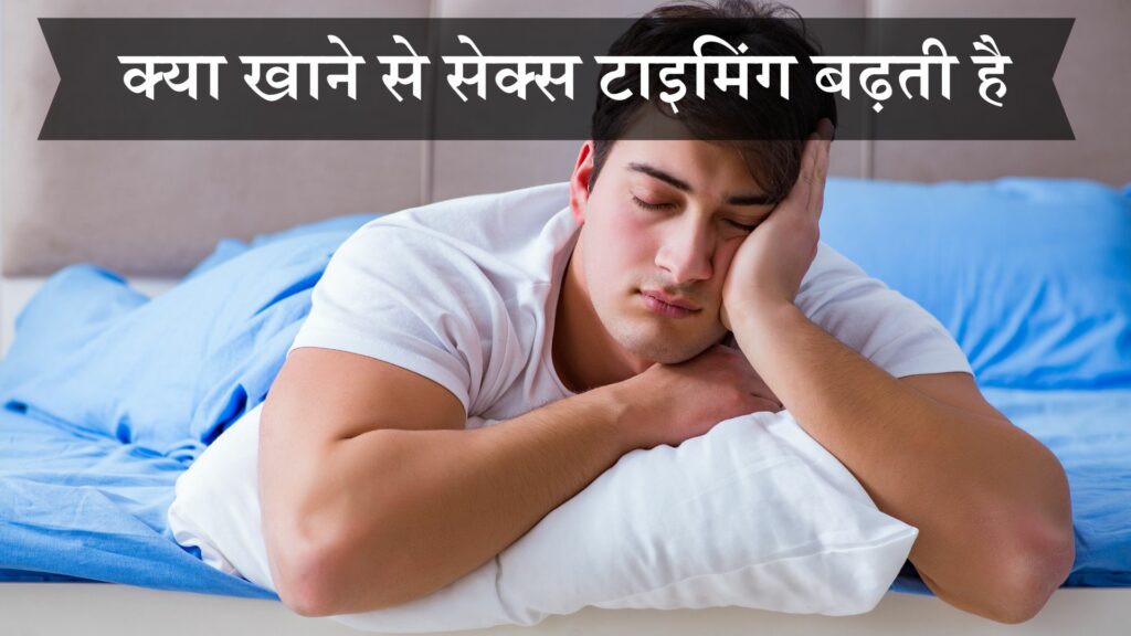 क्या खाने से सेक्स टाइमिंग बढ़ती है