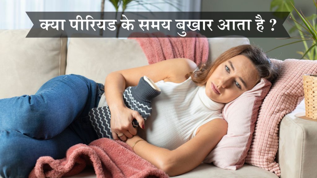 क्या पीरियड के समय बुखार आता है