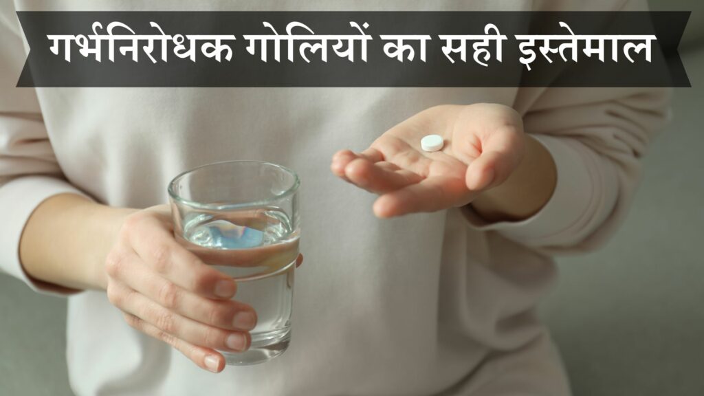 गर्भनिरोधक गोलियों का सही इस्तेमाल