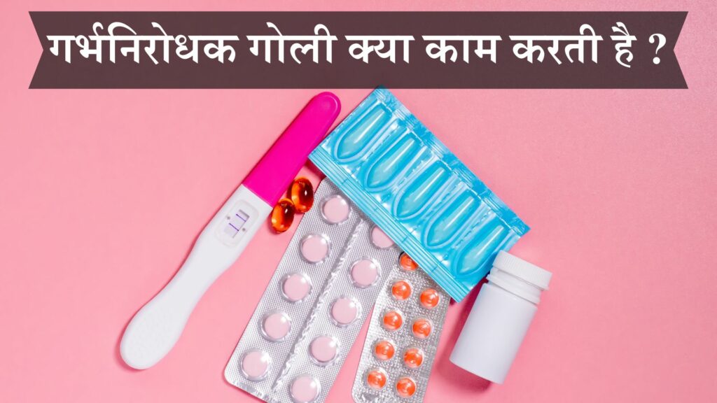 गर्भनिरोधक गोली क्या काम करती है
