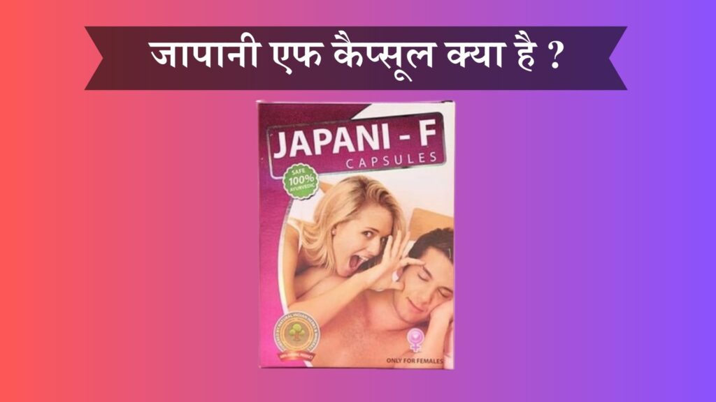 जापानी एफ कैप्सूल क्या है