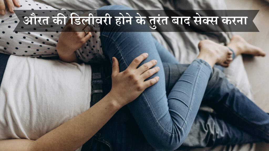 डिलीवरी होने के तुरंत बाद सेक्स