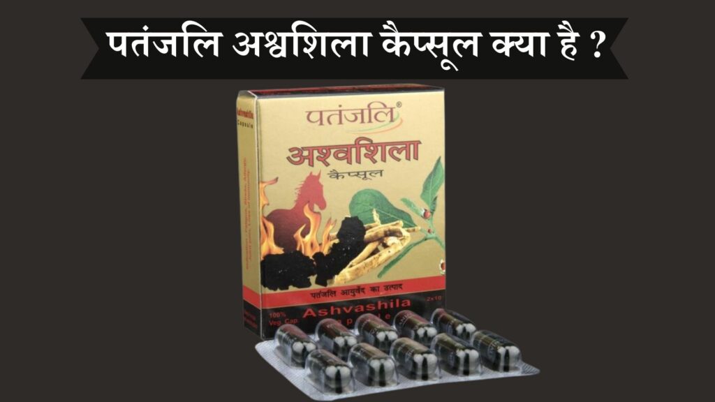 पतंजलि अश्वशिला कैप्सूल क्या है