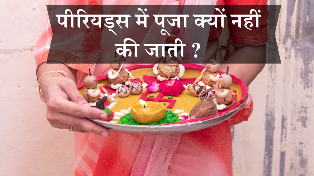 पीरियड्स में पूजा क्यों नहीं की जाती