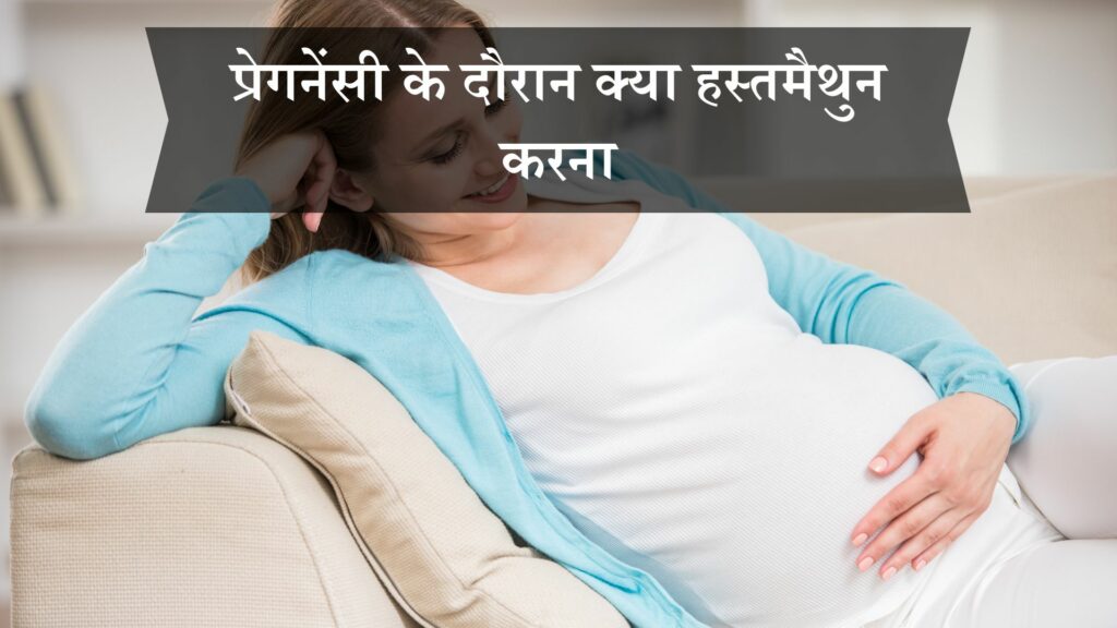 प्रेगनेंसी के दौरान क्या हस्तमैथुन करना