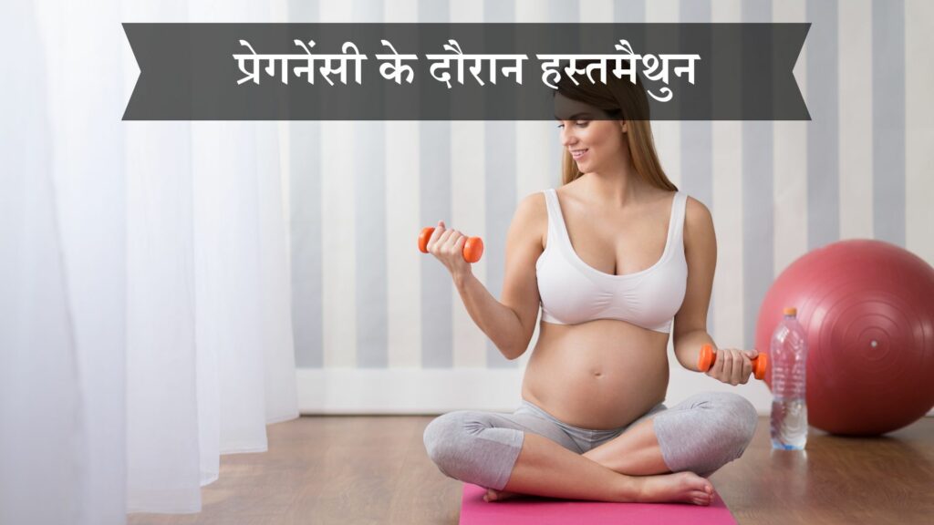 प्रेगनेंसी के दौरान हस्तमैथुन