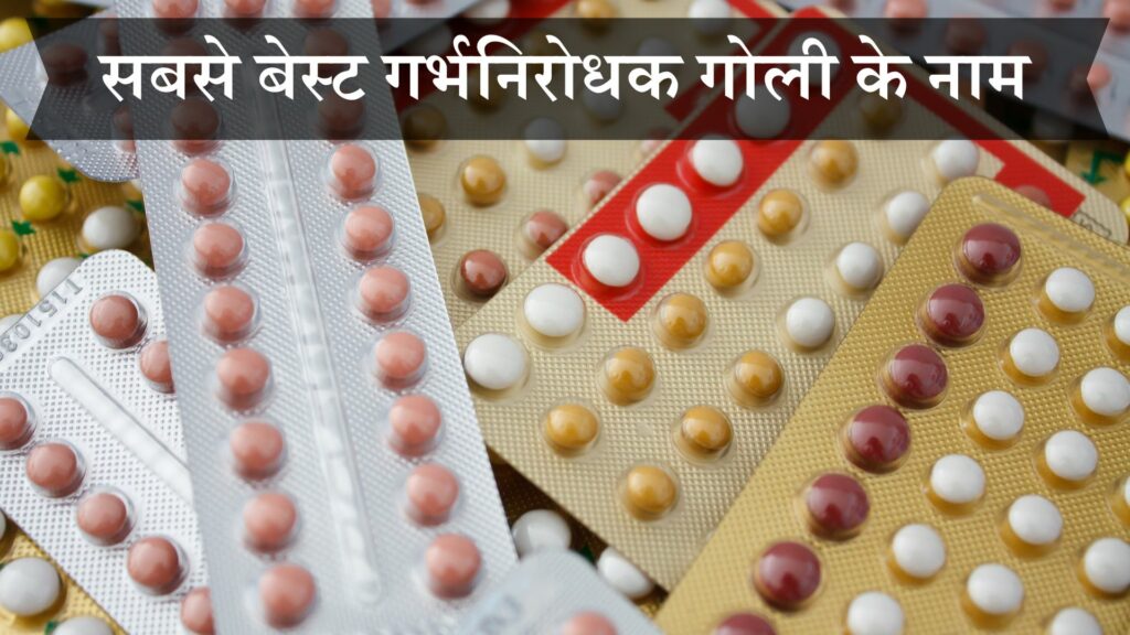 सबसे बेस्ट गर्भनिरोधक गोली के नाम