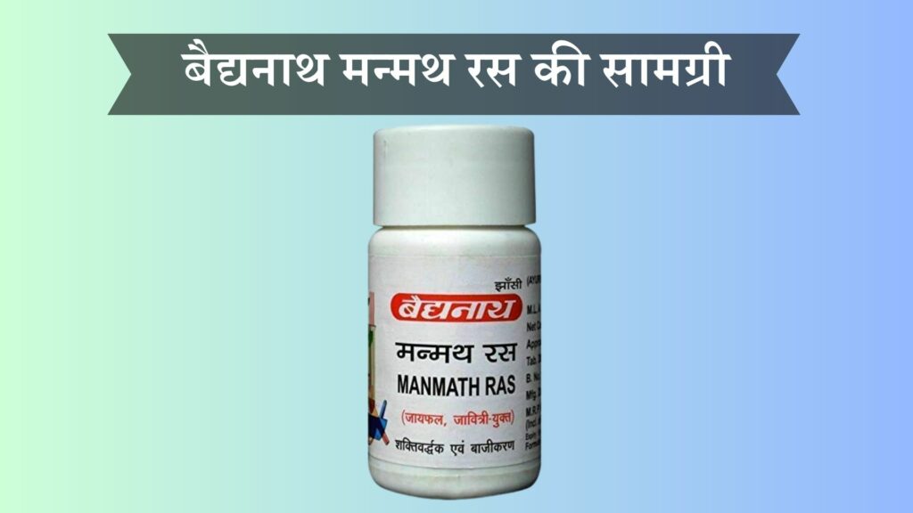 बैद्यनाथ मन्मथ रस की सामग्री