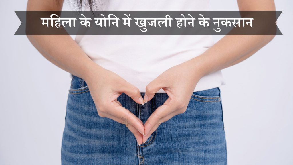 महिला के योनि में खुजली होने के नुकसान