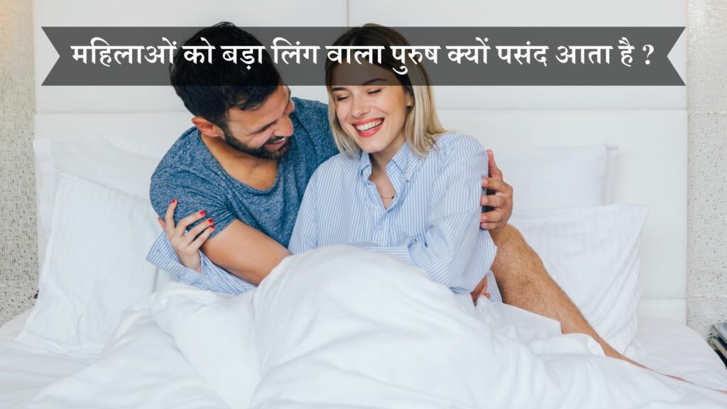 महिलाओं को बड़ा लिंग वाला पुरुष