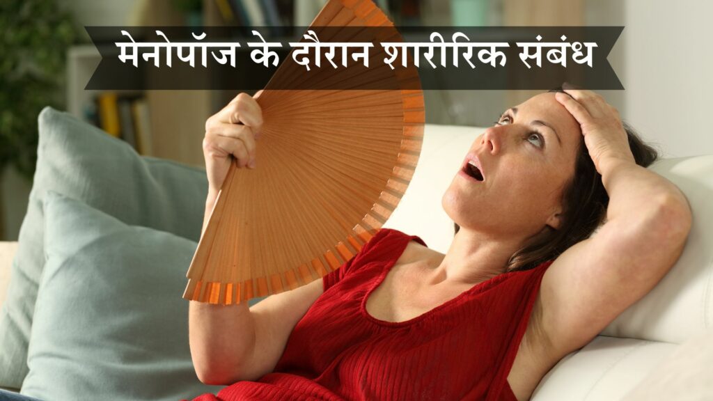 मेनोपॉज के दौरान शारीरिक संबंध