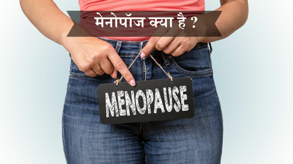 मेनोपॉज क्या है