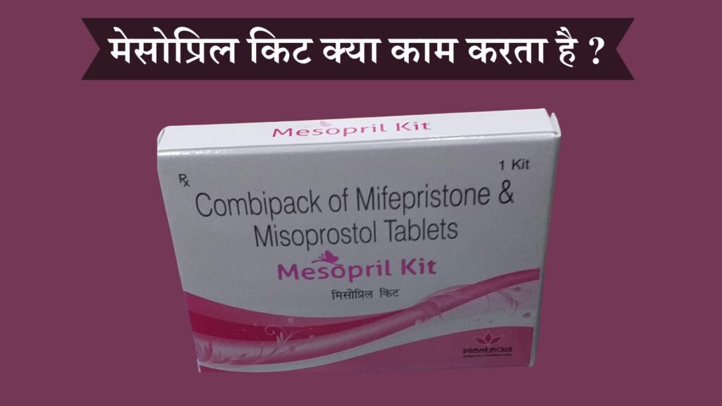 मेसोप्रिल किट क्या काम करता