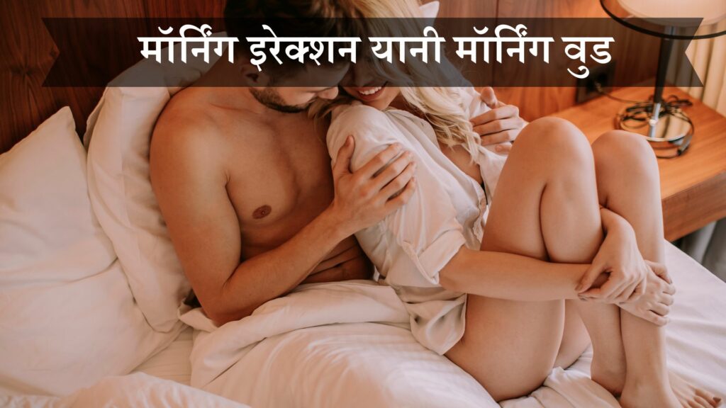 मॉर्निंग इरेक्शन यानी मॉर्निंग वुड
