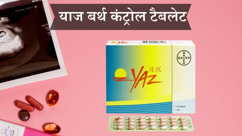 याज बर्थ कंट्रोल टैबलेट
