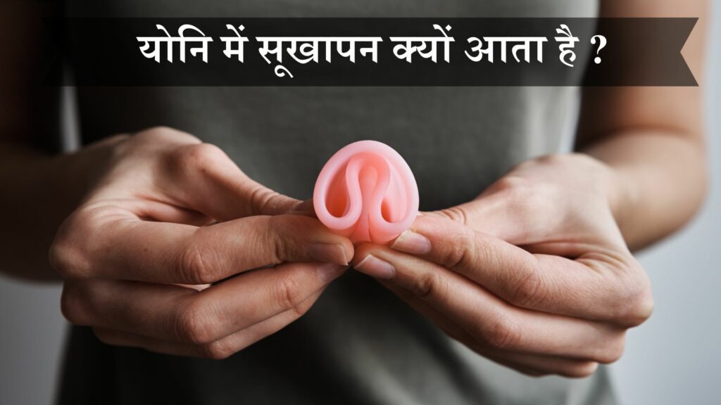 योनि में सूखापन क्यों आता है