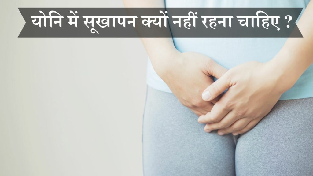योनि में सूखापन क्यों नहीं रहना चाहिए
