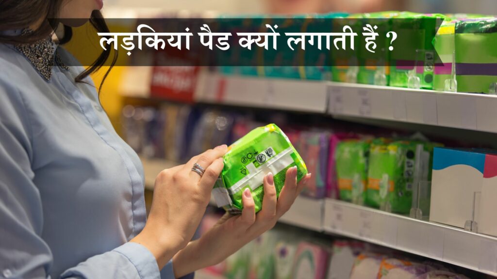 लड़कियां पैड क्यों लगाती हैं