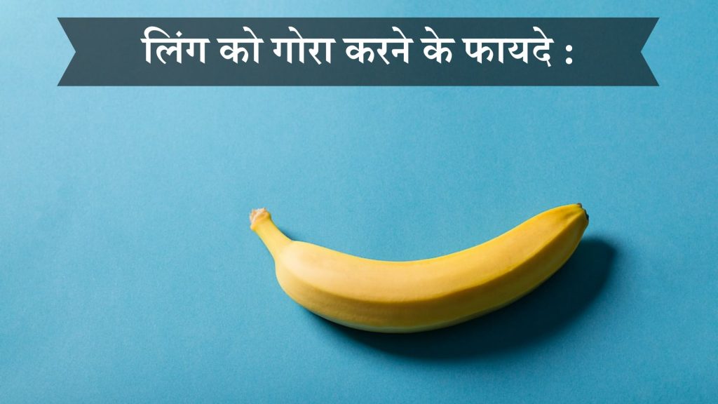 लिंग को गोरा करने के फायदे