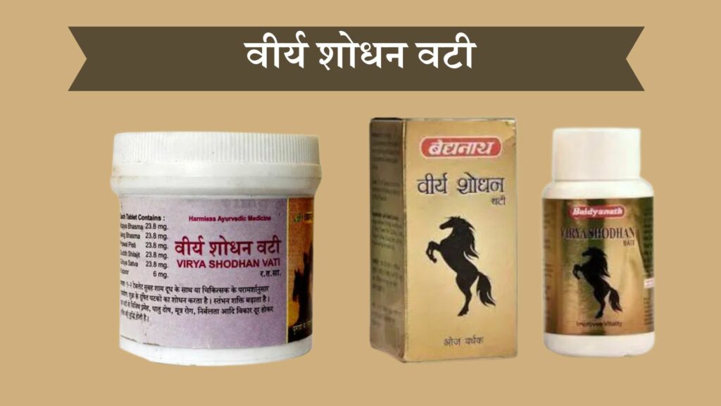 वीर्य शोधन वटी