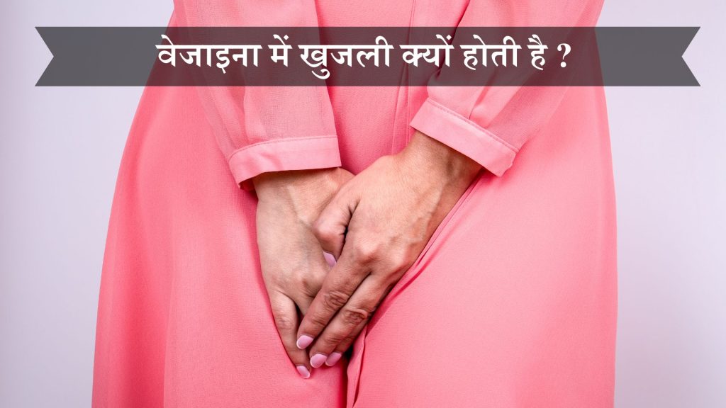 वेजाइना में खुजली क्यों