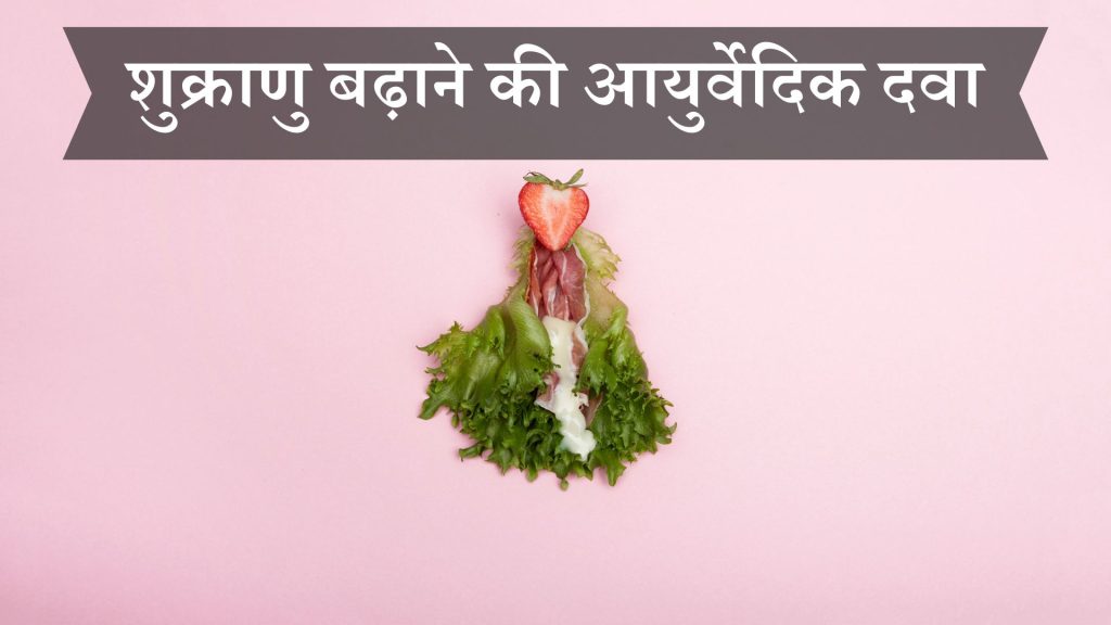 शुक्राणु बढ़ाने की आयुर्वेदिक दवा