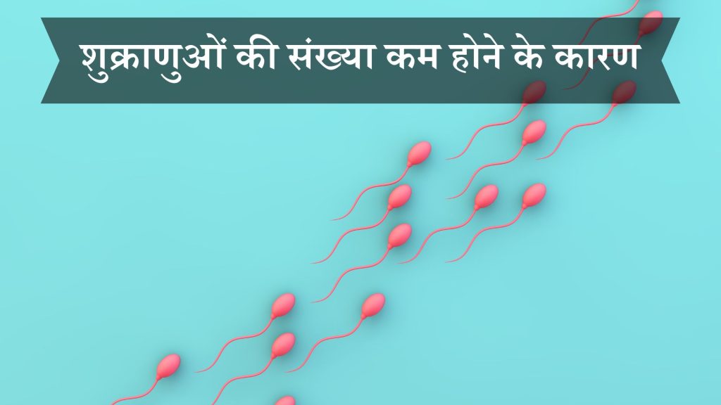 शुक्राणुओं की संख्या कम होने के कारण