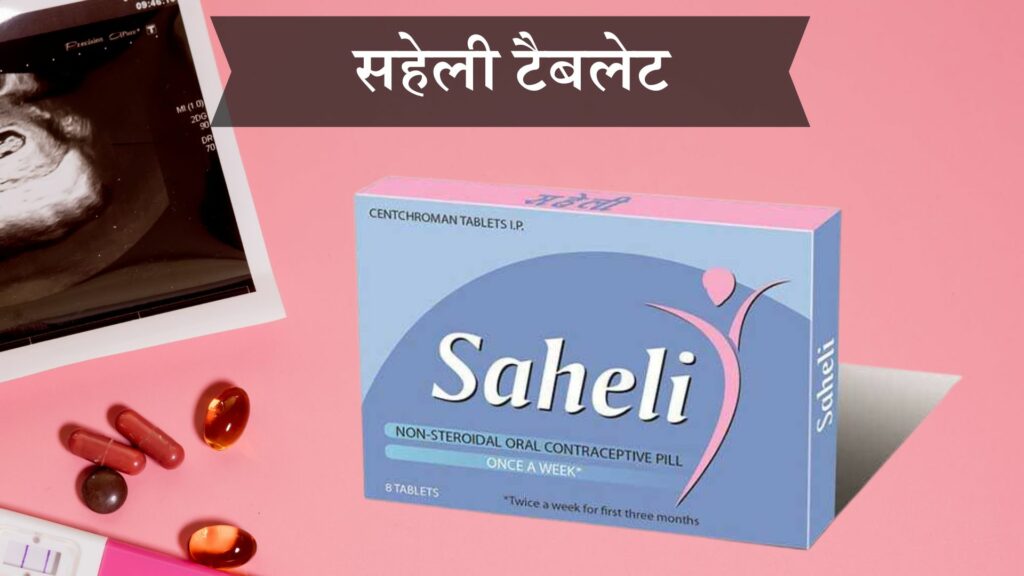 सहेली टैबलेट