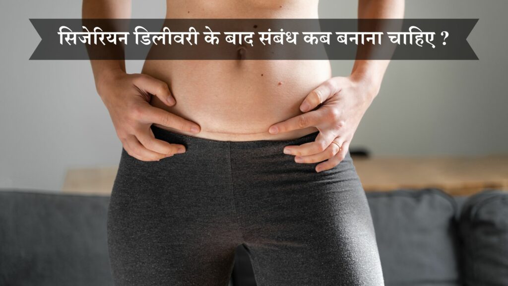 सिजेरियन डिलीवरी के बाद संबंध