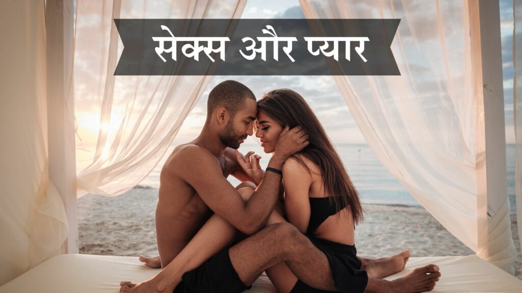 सेक्स और प्यार