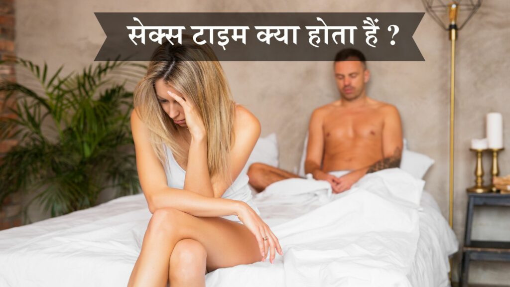 सेक्स टाइम क्या होता हैं