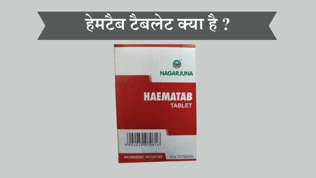हेमटैब टैबलेट