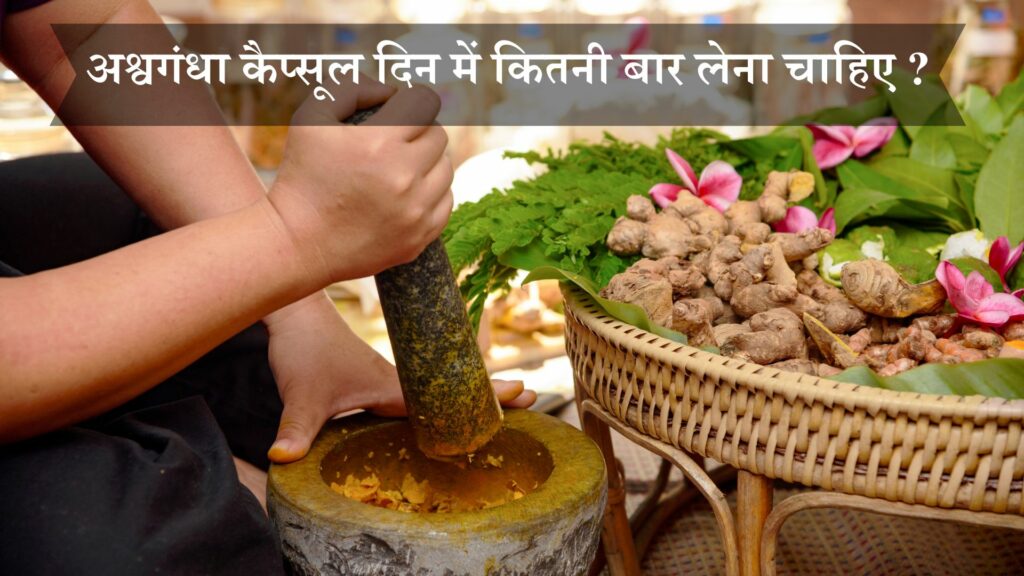 अश्वगंधा कैप्सूल दिन में कितनी बार लेना