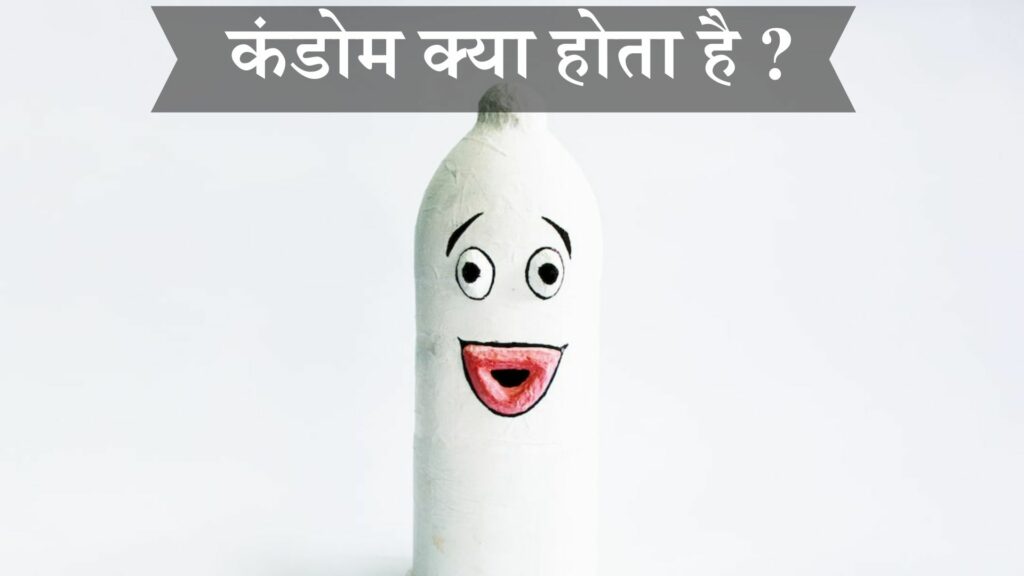 कंडोम क्या होता है