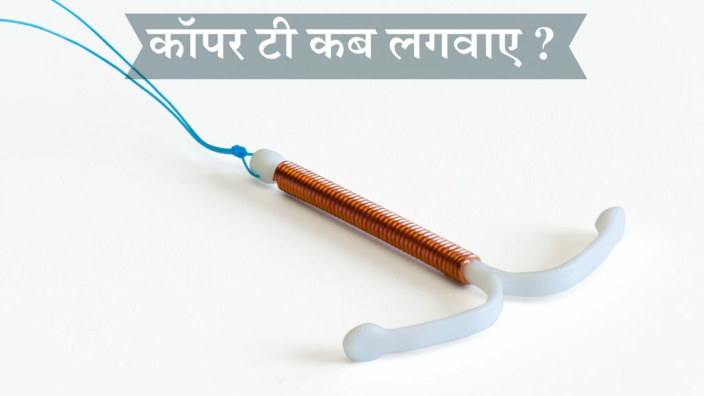 कॉपर टी कब लगवाए
