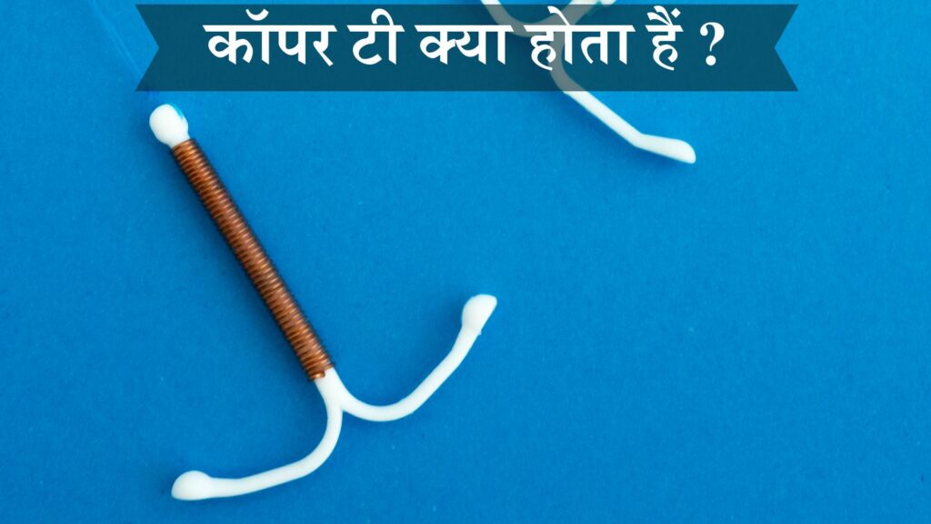 कॉपर टी क्या होता हैं