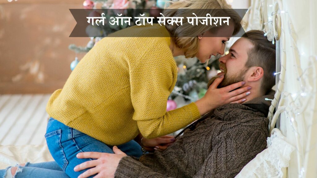 गर्ल ऑन टॉप सेक्स पोजीशन
