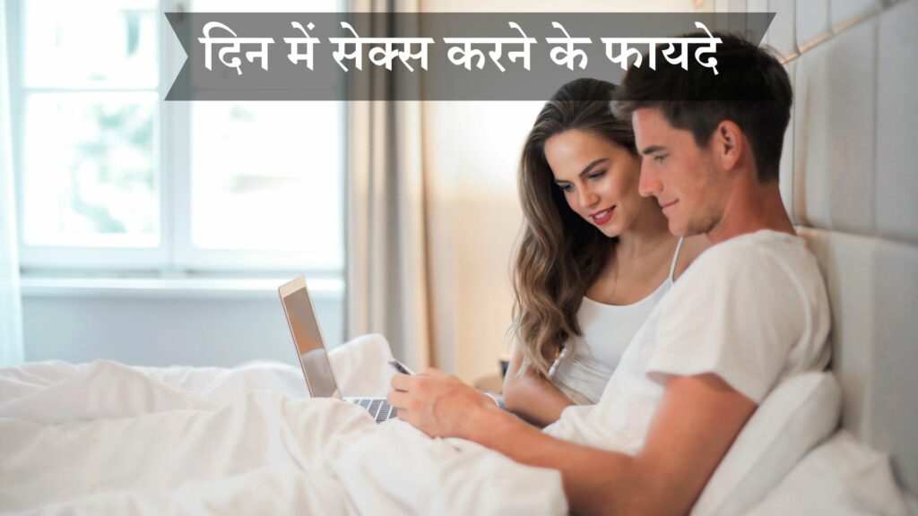 दिन में सेक्स करने के फायदे