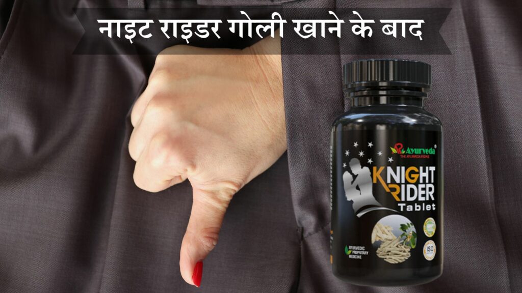 नाइट राइडर गोली खाने के बाद
