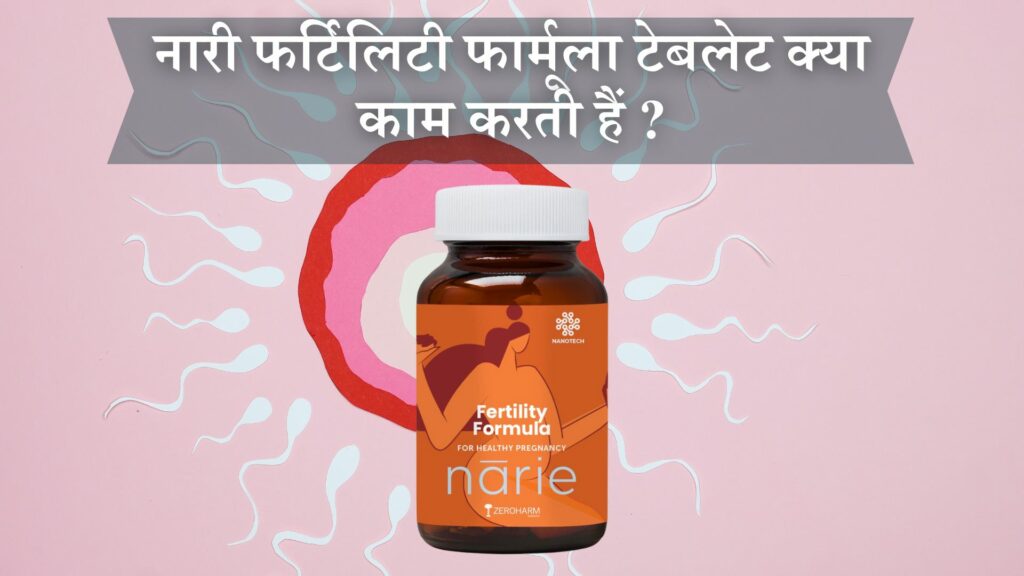नारी फर्टिलिटी फार्मूला टेबलेट क्या काम करती