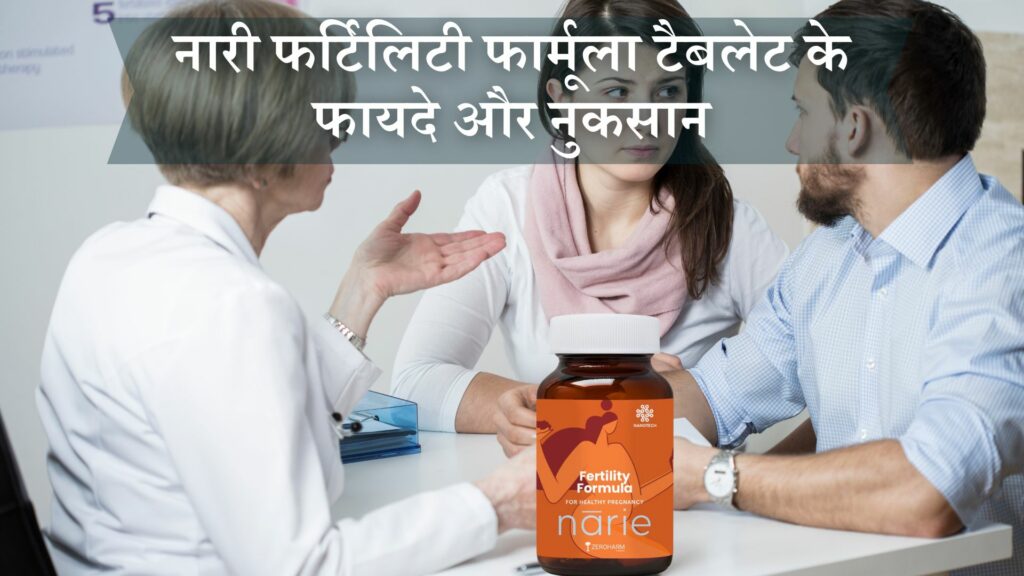 नारी फर्टिलिटी फार्मूला टैबलेट के फायदे और नुकसान