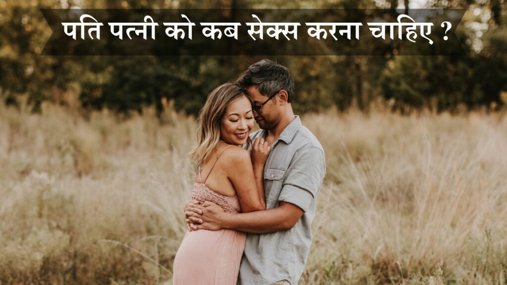 पति पत्नी को कब सेक्स करना चाहिए