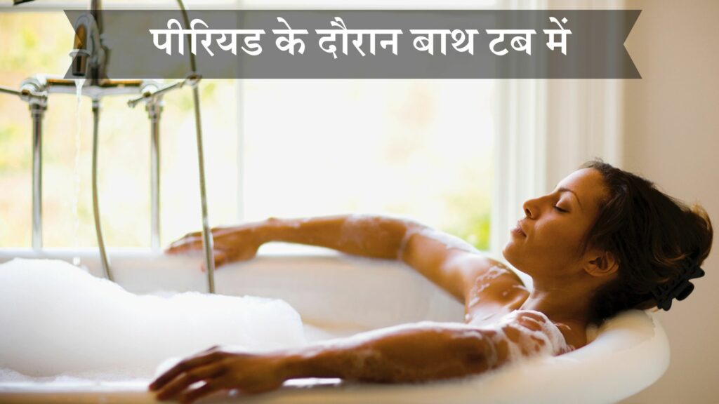 पीरियड के दौरान बाथ टब में